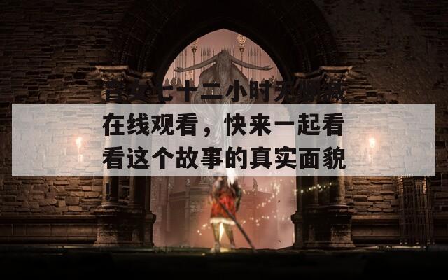 盲女七十二小时无删减在线观看，快来一起看看这个故事的真实面貌！