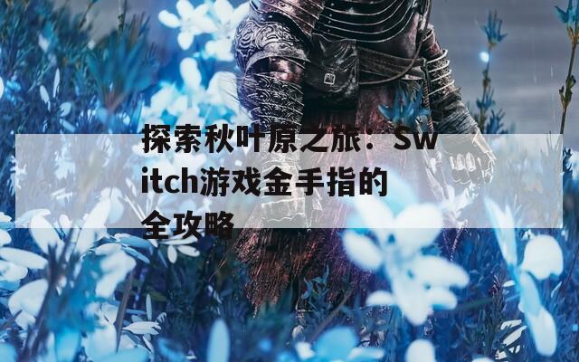 探索秋叶原之旅：Switch游戏金手指的全攻略