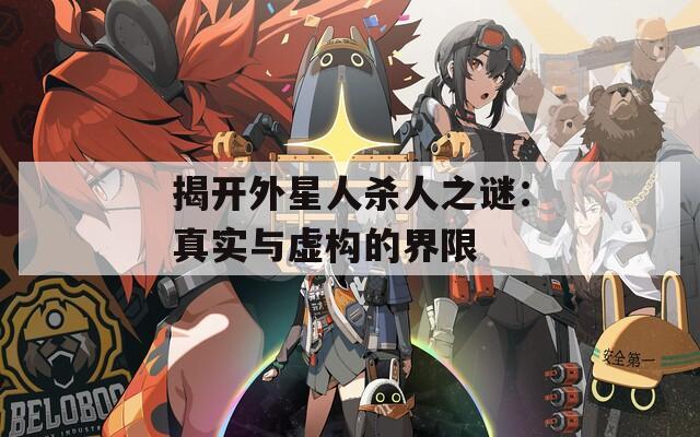 揭开外星人杀人之谜：真实与虚构的界限