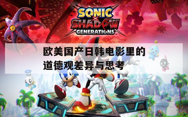 欧美国产日韩电影里的道德观差异与思考