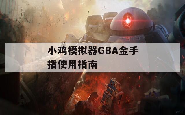小鸡模拟器GBA金手指使用指南