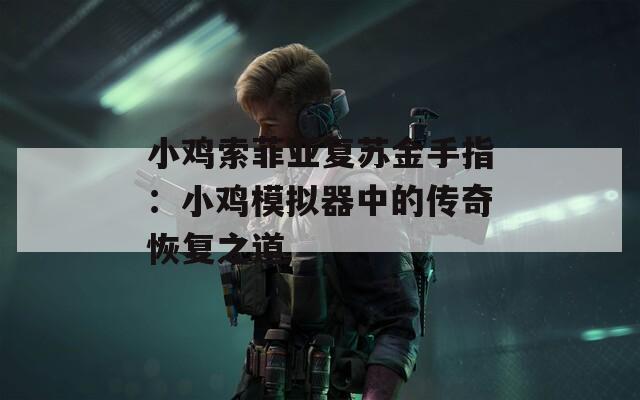 小鸡索菲亚复苏金手指：小鸡模拟器中的传奇恢复之道