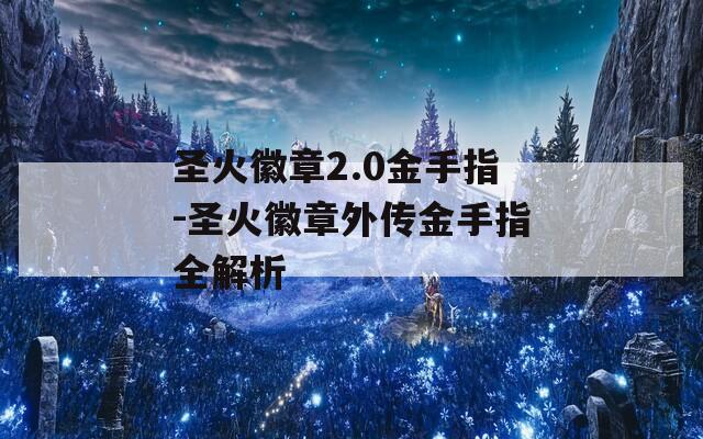 圣火徽章2.0金手指-圣火徽章外传金手指全解析