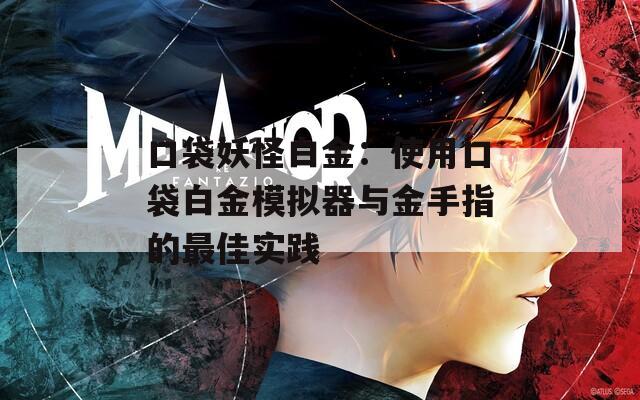 口袋妖怪白金：使用口袋白金模拟器与金手指的最佳实践