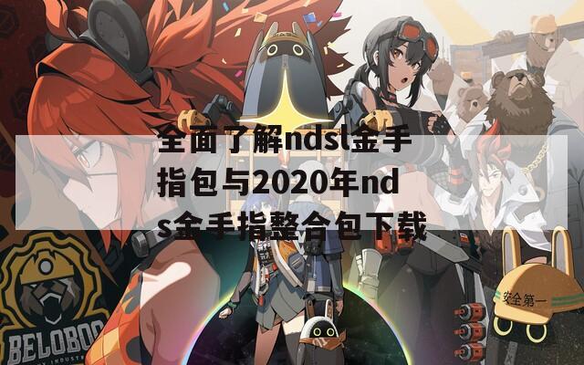 全面了解ndsl金手指包与2020年nds金手指整合包下载