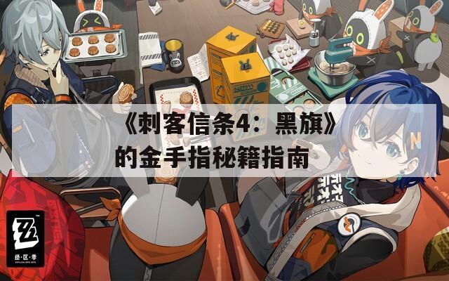 《刺客信条4：黑旗》的金手指秘籍指南