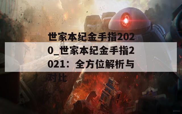 世家本纪金手指2020_世家本纪金手指2021：全方位解析与对比