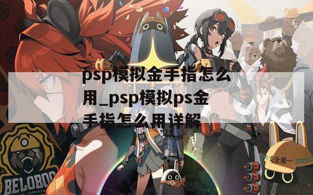 psp模拟金手指怎么用_psp模拟ps金手指怎么用详解