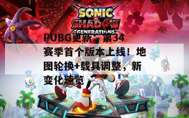 PUBG更新：第34赛季首个版本上线！地图轮换+载具调整，新变化速览