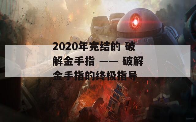 2020年完结的 破解金手指 —— 破解金手指的终极指导