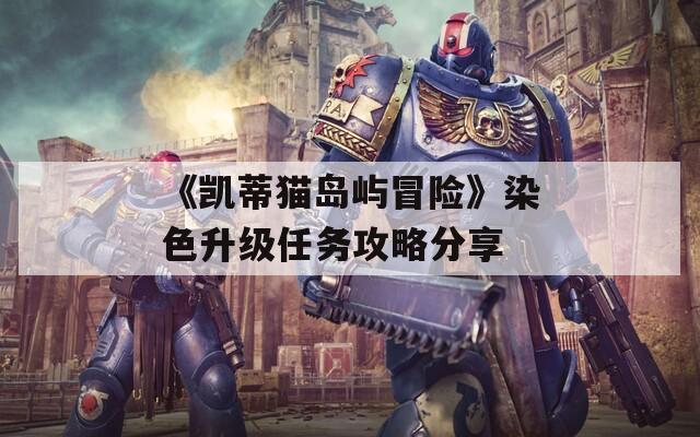 《凯蒂猫岛屿冒险》染色升级任务攻略分享
