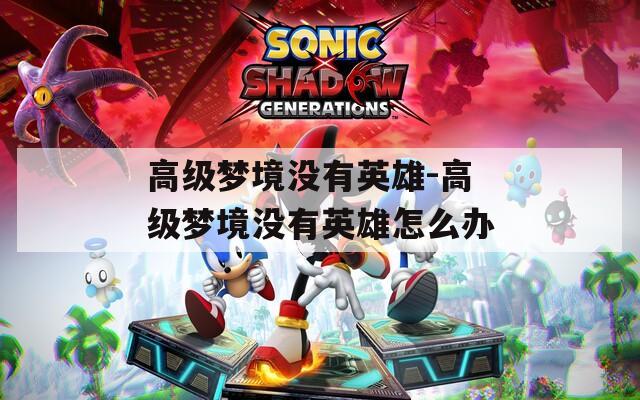 高级梦境没有英雄-高级梦境没有英雄怎么办