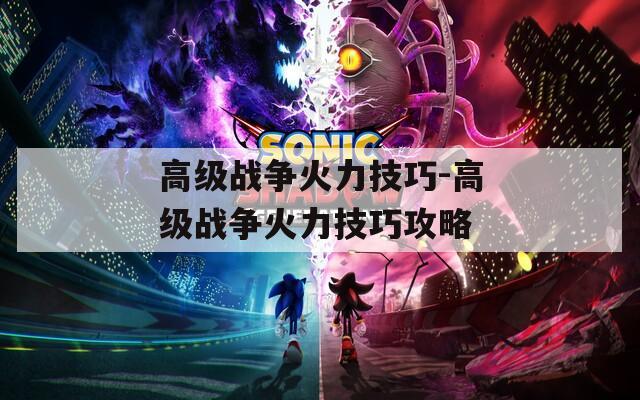 高级战争火力技巧-高级战争火力技巧攻略