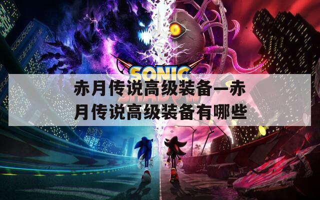 赤月传说高级装备—赤月传说高级装备有哪些