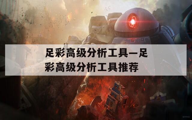 足彩高级分析工具—足彩高级分析工具推荐