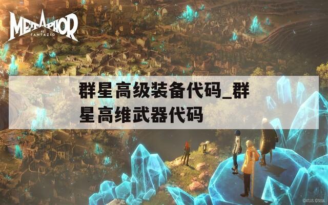 群星高级装备代码_群星高维武器代码