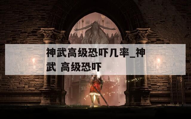 神武高级恐吓几率_神武 高级恐吓