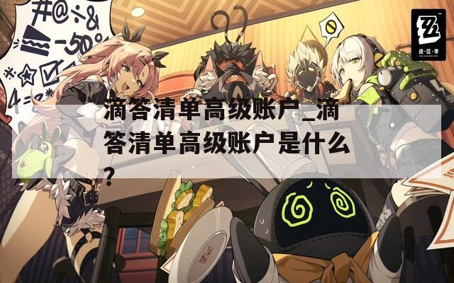 滴答清单高级账户_滴答清单高级账户是什么？