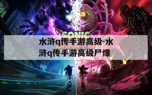 水浒q传手游高级-水浒q传手游高级尸爆