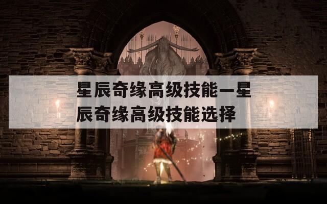星辰奇缘高级技能—星辰奇缘高级技能选择
