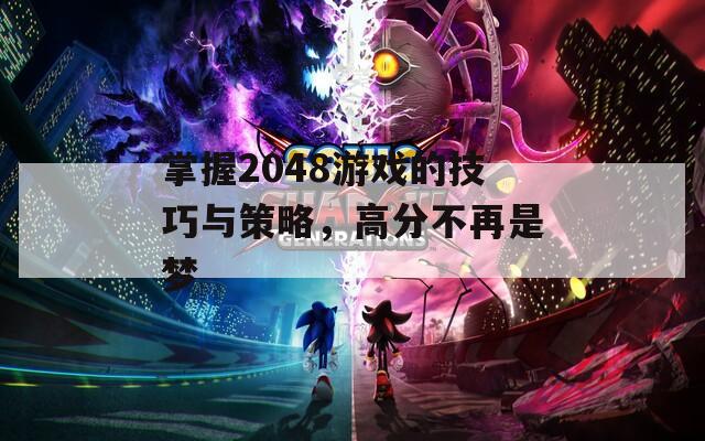 掌握2048游戏的技巧与策略，高分不再是梦