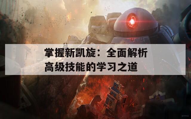 掌握新凯旋：全面解析高级技能的学习之道