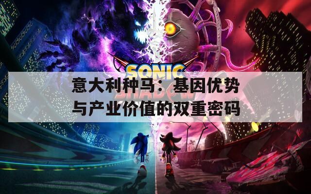 意大利种马：基因优势与产业价值的双重密码