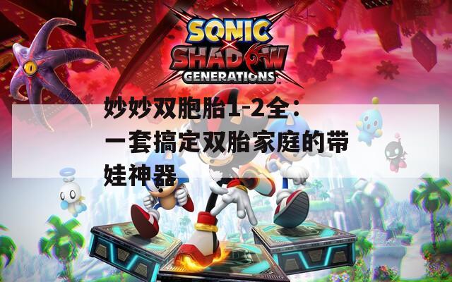 妙妙双胞胎1-2全：一套搞定双胎家庭的带娃神器