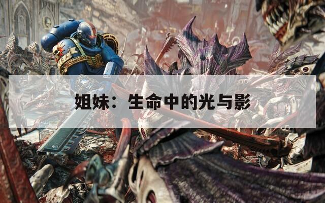 姐妹：生命中的光与影