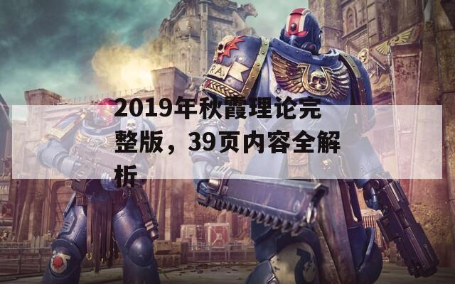 2019年秋霞理论完整版，39页内容全解析