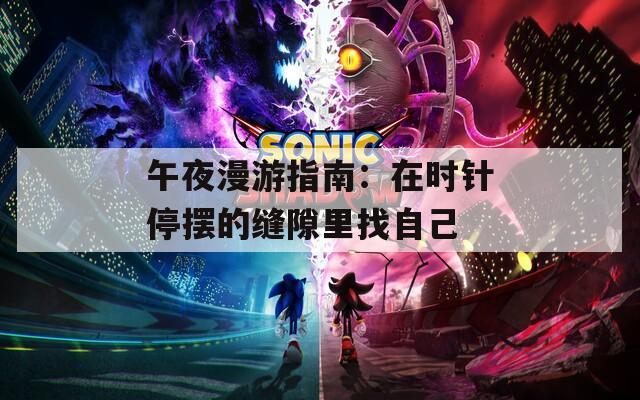 午夜漫游指南：在时针停摆的缝隙里找自己