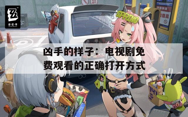 凶手的样子：电视剧免费观看的正确打开方式