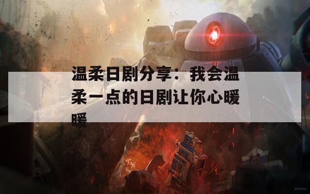 温柔日剧分享：我会温柔一点的日剧让你心暖暖