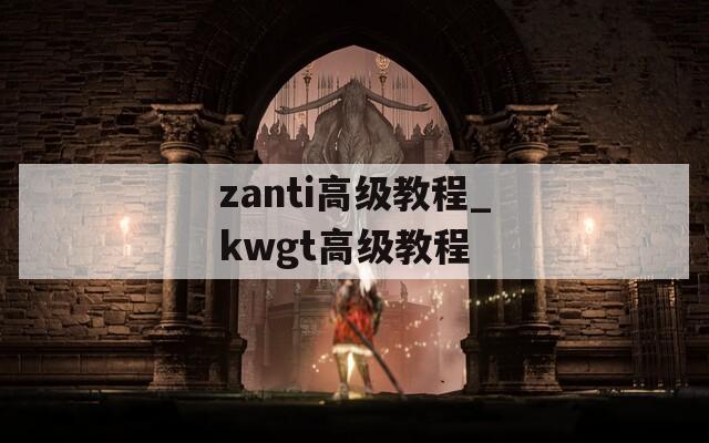 zanti高级教程_kwgt高级教程