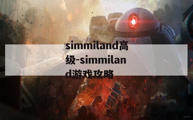 simmiland高级-simmiland游戏攻略