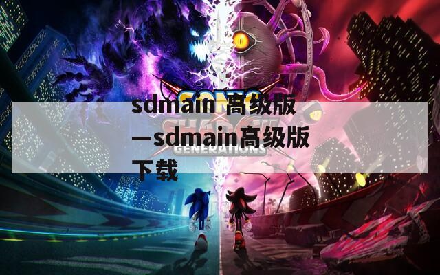 sdmain 高级版—sdmain高级版下载