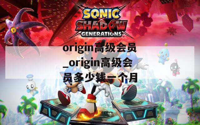 origin高级会员_origin高级会员多少钱一个月